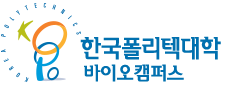 한국폴리텍대학 바이오캠퍼스