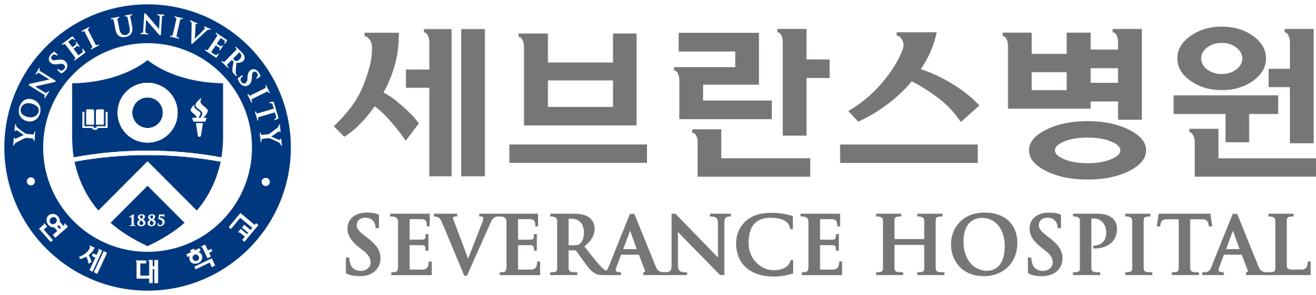 연세대학교 세브란스병원